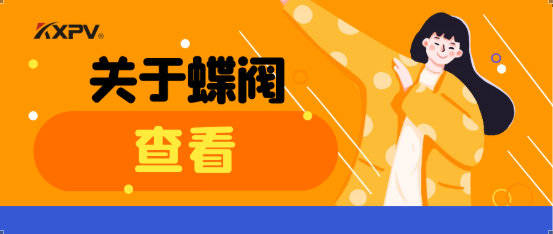 【科普貼】蝶閥適用于哪些場(chǎng)合？有什么選用原則