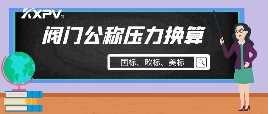【科普貼】閥門公稱壓力國標(biāo)與美標(biāo)是怎樣換算的？