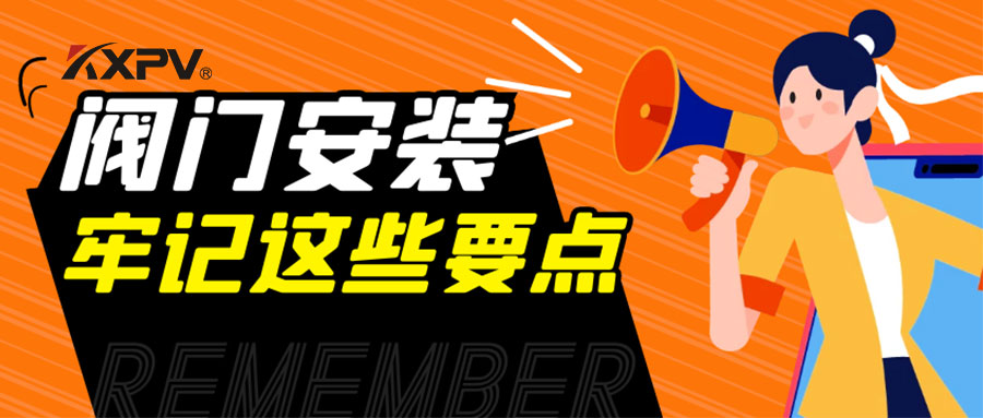 【科普貼】安裝閥門，要牢記這些要點(diǎn)，太重要了！