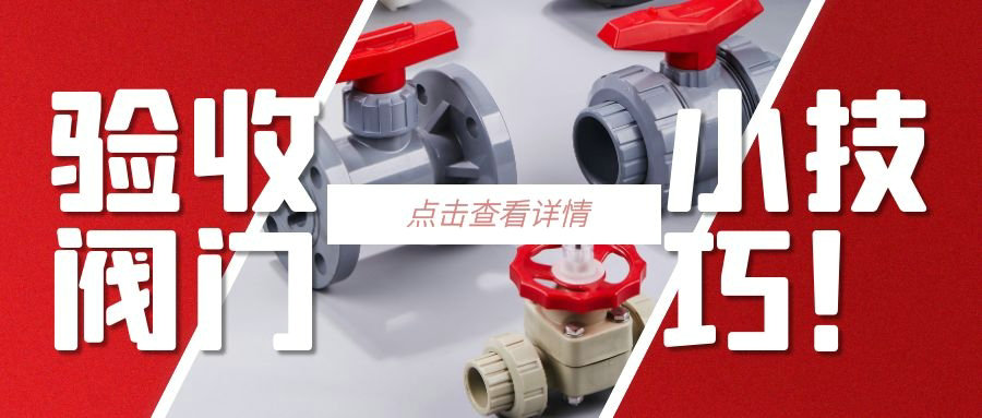 【科普貼】驗(yàn)收閥門(mén)的小技巧？