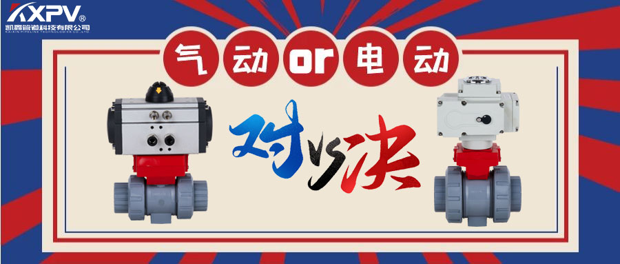 【科普貼】氣動(dòng)閥門(mén)VS電動(dòng)閥門(mén)？