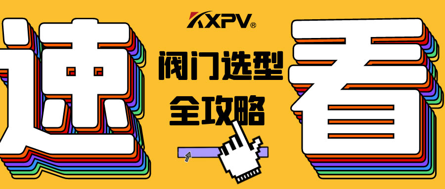 【科普貼】閥門的選型，都在這里了，純干貨！