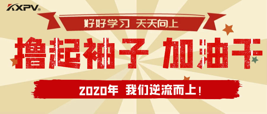 【公司動態(tài)】擼起袖子，加油干！
