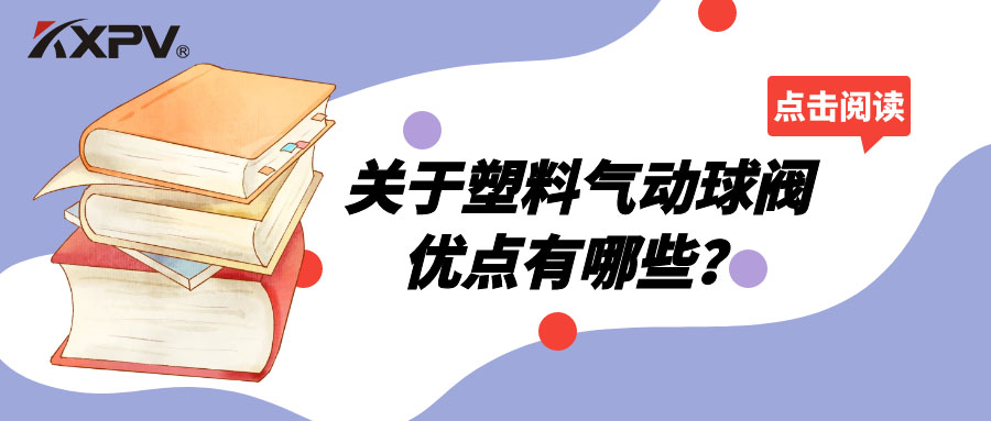 塑料氣動球閥的優(yōu)點有哪些？