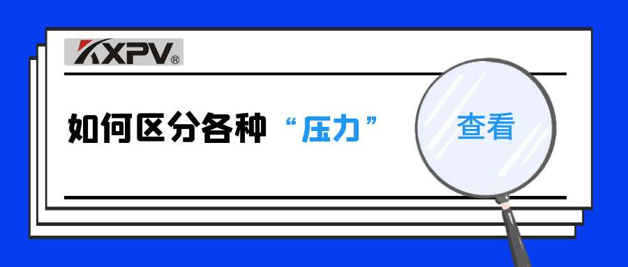 【科普貼】什么是公稱壓力、工作壓力與設(shè)計壓力？