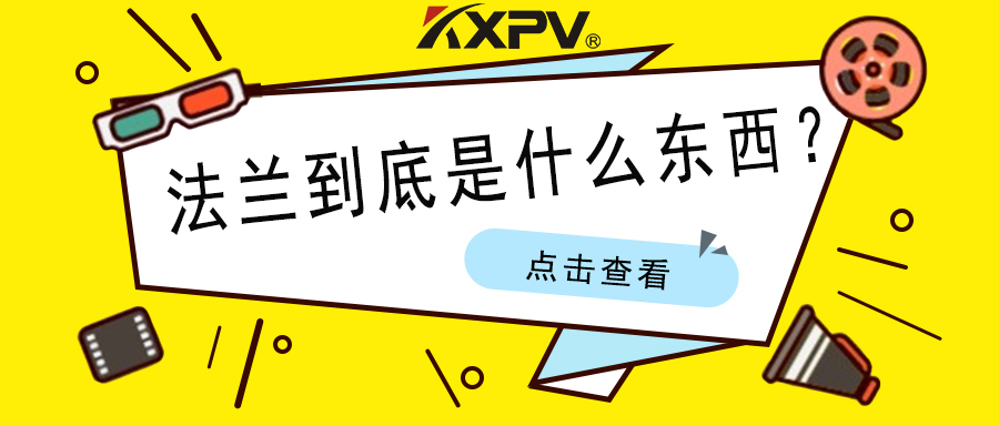 【科普貼】法蘭的基礎(chǔ)小知識(shí)，值得收藏！