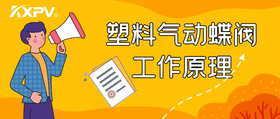 塑料氣動蝶閥工作原理是怎么樣的呢？