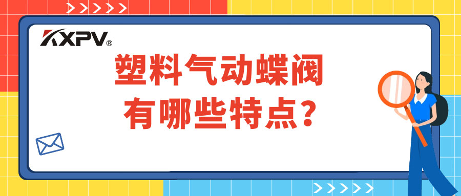 塑料氣動蝶閥的特點有哪些？