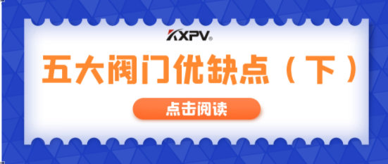 【科普貼】五大閥門(mén)優(yōu)缺點(diǎn)分析，你不一定全知道(下）！