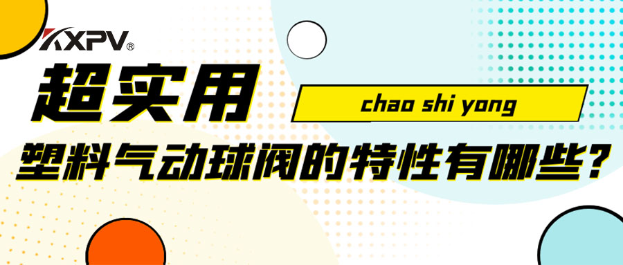 【安利貼】塑料氣動球閥的特性有哪些？