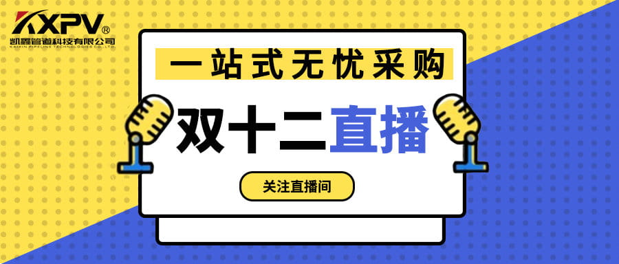 【號(hào)外號(hào)外】雙十二直播間，一站式無憂采購(gòu)