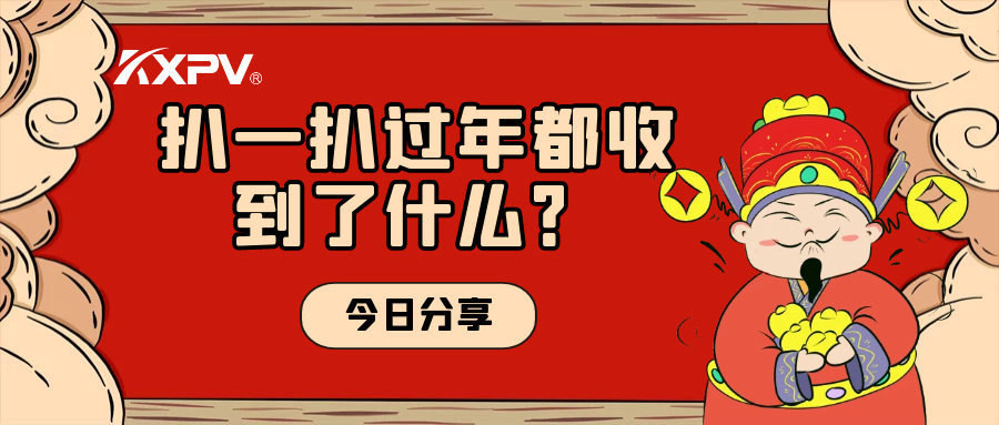年會(huì)取消？備受期待的新年福利一定要安排上！