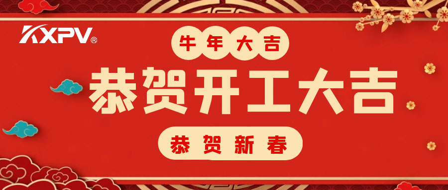 【開工大吉】 新年伊始，蓄勢待發(fā)！